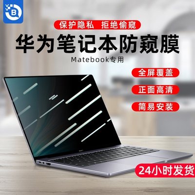 現貨熱銷-適用 13/14英寸華為MateBook 14 13 2021款電腦防窺膜X Pro 2022爆款