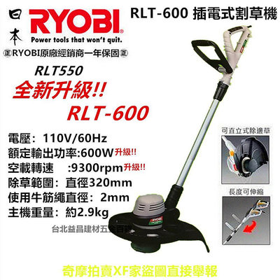 【台北益昌】RYOBI RLT 600 原RLT 550升級款 電動修草機 牛筋繩 割草機 除草機