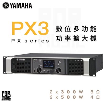 【搖滾玩家樂器】全新免運｜ YAMAHA PX3 ｜ Power Amplifiers 功率擴大器 音響 數位 擴大機