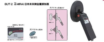 【電工達人】BUT-2 (日本)未來牌金屬探測器