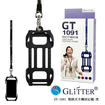 GLiTTER GT-1091 頸掛式手機固定繩 手機掛繩 手機吊繩 手機繩 證件帶 手機殼掛繩 手機套吊繩