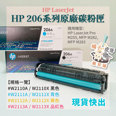 ️現貨含稅️HP惠普 206A LaserJet 原廠碳粉匣 W2110A｜W2111A｜W2112A｜W2113A🍊