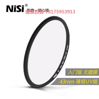 NiSi耐司 薄框UV鏡 43mm 鏡頭保護鏡 適用于佳能富士單反微單相機保護多膜uv濾鏡 攝影高清保護濾光鏡