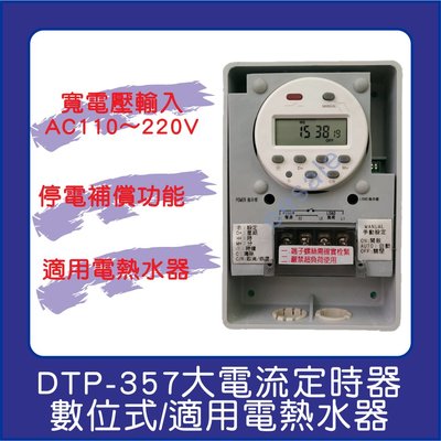 定時器 定時開關 數位式 DTP-357 110~220V 35A 計時 停電補償 大電流 工業級
