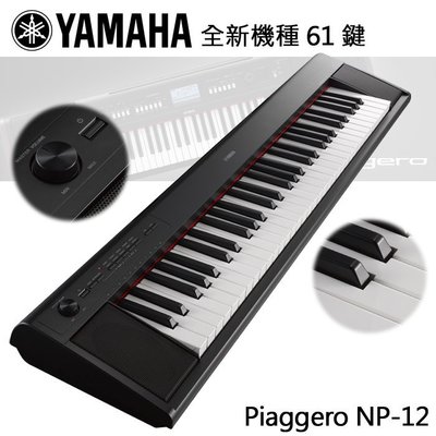 『YAMAHA 山葉』61鍵可攜式電子琴 NP-12 / 公司貨保固 / 歡迎下單或蒞臨西門店賞琴 