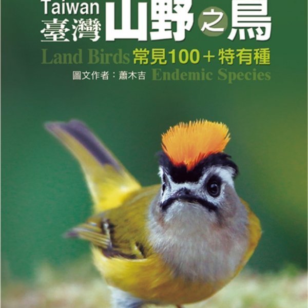 大衛 台北鳥會臺灣山野之鳥 常見100 特有種 臺灣水邊之鳥 常見100種17新版2書版本 Yahoo奇摩拍賣