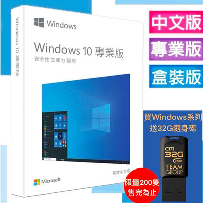 微軟 Microsoft Windows 10 中文專業完整版 USB C-Win10 Pro 64 彩盒包裝 送32GB隨身碟