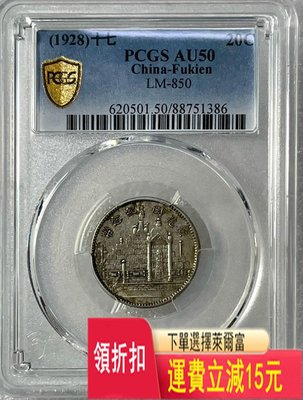 PCGS AU50傳世老包漿黃花崗十七年貳角銀幣 底板帶光 銀元 評級幣 袁大頭