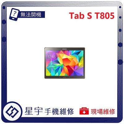 [無法充電] 台南專業 Samsung 三星 Tab S 10.5 T805 接觸不良 尾插 充電孔 現場更換 平板維修