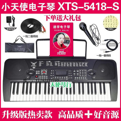 電子琴小天使電子琴XTS 5418升級版初學入門練習琴成人教學仿鋼琴鍵家用練習琴