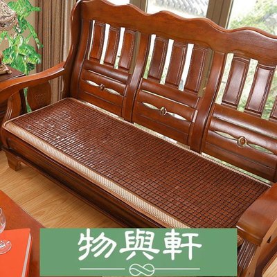 夏季實木沙發墊竹涼席墊紅木沙發坐墊中式客廳加厚透氣防滑海棉墊-物與軒