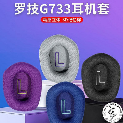 【精選好物】適用Logitech羅技G733耳機套耳罩G335頭戴式電競游戲耳機皮套