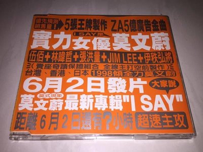 莫文蔚 Karen Mok 1998 我要說 I Say ('98 ZA 廣告曲) 滾石唱片 台灣版 宣傳單曲 CD