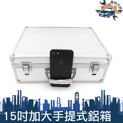 《儀特汽修》鋁箱 儀器收納箱 鋁合金工具箱有海綿 現金箱 保險箱收納箱 鋁製手提箱 證件箱 展示箱
