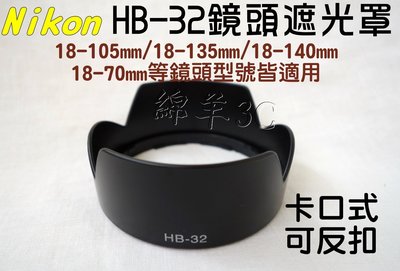 Nikon HB-32 鏡頭遮光罩 (卡口式可反扣) 18-140mm 18-105mm D5300 D5200 D7100 D7000 D3300 D3200