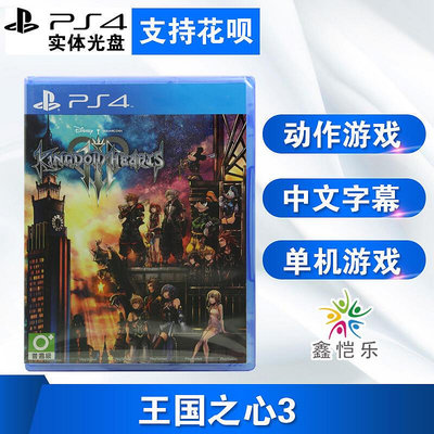 創客優品 全新正版 ps4游戲 王國之心3 Kingdom Hearts 3 中文版 YX2919