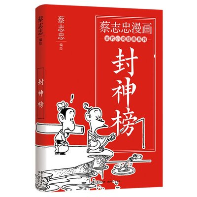 【金玉書屋】蔡志忠漫畫古代小說經典.封神榜