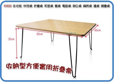 小羅玩具批發-商品偏大不適用合併運費 台灣製造 KD600 休閒桌 折疊桌 和室桌 餐桌 電腦桌 辦公桌 麻將桌 摺疊桌