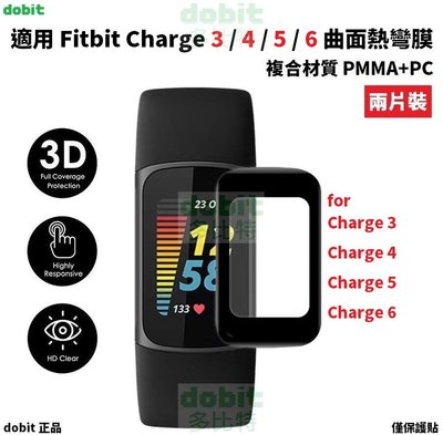 [多比特]Fitbit Charge 3 4 5 6 曲面熱彎膜 熱灣膜 防刮 保護膜 保護貼 保貼 兩片裝 自有品牌