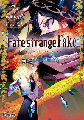 進口日文 小說 文庫 Fate/strange Fake(7)