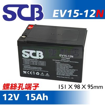 [電池便利店]SCB EV15-12N 12V 15AH 鎖螺絲 電動機車電池 WP14-12 REC14-12