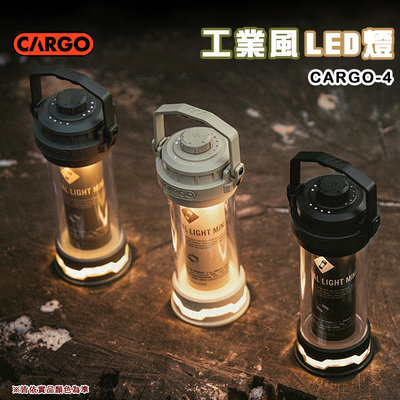【大山野營】CARGO CARGO-4 工業風 LED燈 MINI 300流明 IP64 防水 LG電池芯 露營燈 野營