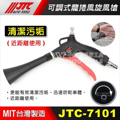 【小楊汽車工具】JTC-7101 可調式龍捲風旋風槍槍 內裝清潔 內裝 引擎室 清潔