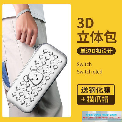 立體3D任天堂switch收納包 硬殼ns保護套 switcholed整理包 便攜拿包 硬殼包 保護包 收納包 防B10