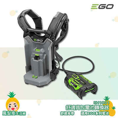 「EGO POWER+」舒適背包電池轉換器 BH1001 EGO專用外接背包 背包電池轉接器 轉接背包 適用EGO工具