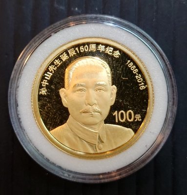 孫中山先生誕辰150週年紀念金幣8克圓形金質紀念幣