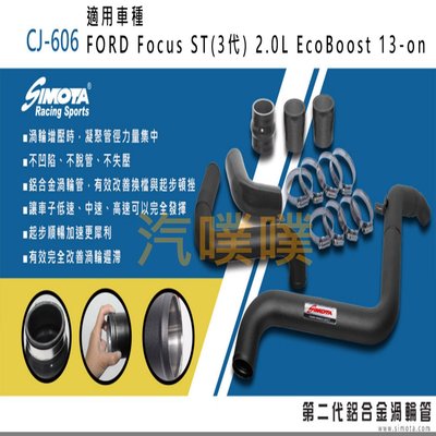 汽噗噗 渦輪管 SIMOTA CJ-606福特Focus ST2.0(3代)