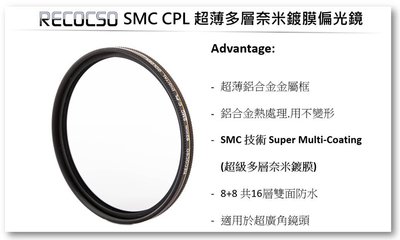 Recocso SMC 52mm CPL 超薄偏光鏡.德國光學玻璃鏡片.雙面16層奈米鍍膜.(B+W可參考)