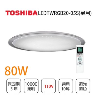 Toshiba東芝 新品含稅免運 星月80W LED遙控吸頂燈RGB個別調色 光彩LEDTWRGB20-