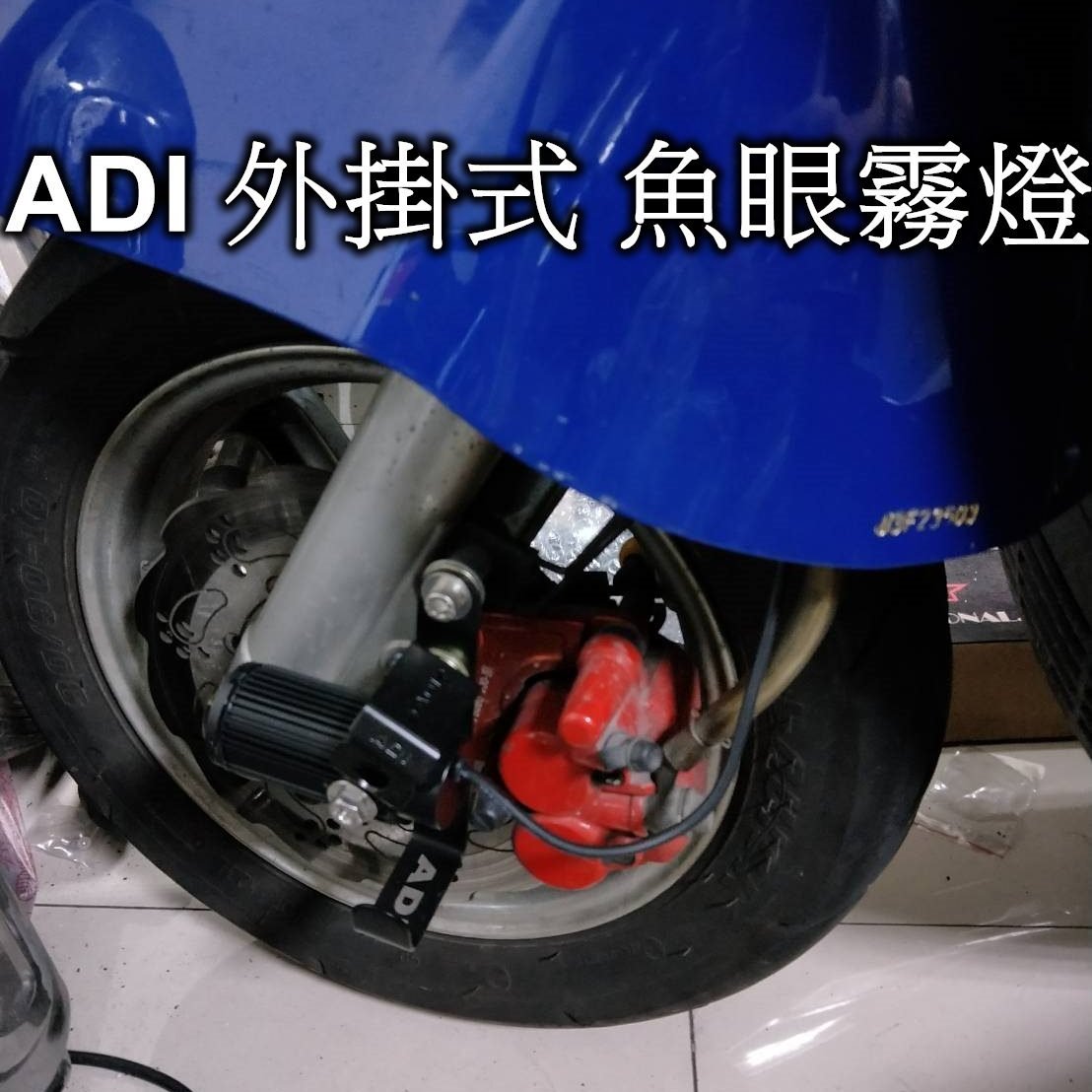 小港二輪 Adi Led 霧燈小魚眼外掛式迷你魚眼霧燈大燈輔助燈台灣製造光型集中 Yahoo奇摩拍賣