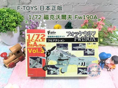 【F-toys】1/72 福克沃爾夫 Fw190A 二戰德軍 德軍百舌鳥 德式 全可動 盒玩 飛機 戰鬥機 軍機 模型