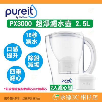 2入濾心組 聯合利華 Unilever Pureit PX3000 超淨濾水壺 2.5L 含軟水功能 活性碳 四重過濾