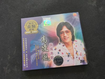 高凌風-臨風高歌-精選2CD-2009南方金典-歌林原版錄音-CD全新未拆