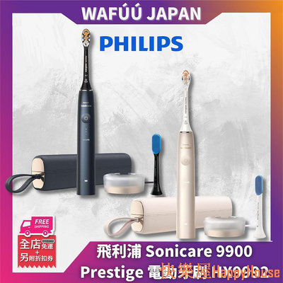 衛士五金日本 Philips 飛利浦  Sonicare 9900 Prestige 電動牙刷 HX9992
