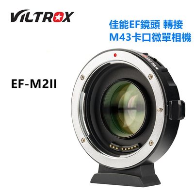 唯卓仕Viltrox EF-M2 II 增光減焦0.71X自動對焦轉接環 佳能EF卡口鏡頭轉M43卡口相機