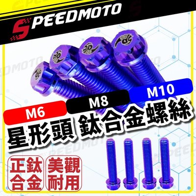 【Speedmoto】送墊片 星形頭 鈦合金螺絲 M6 M8 M10 鈦合金 64鈦螺絲 車牌螺絲 卡鉗 排氣管 傳動蓋
