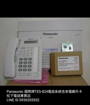 國際牌 Panasonic 台灣松下 公司貨 保證書 TES824 TW 來電顯示 7730 話機 白色 高階 黑色任選 不停電 主機保固3年  話機保固2年