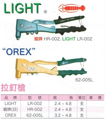 LIGHT 日本蝦牌 OREX 拉釘槍 LR-002/HR-002/62-005L