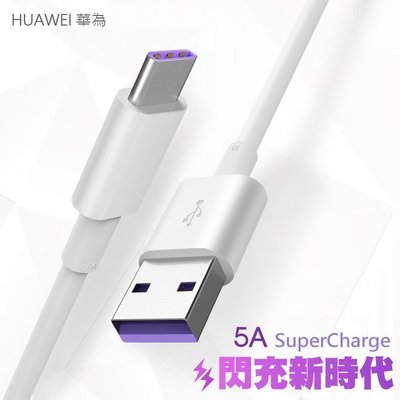 Huawei華為 SuperCharge超級充電 5A大電流 紫色 Type-C USB超級快充5A數據線 充電傳輸