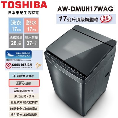 【TOSHIBA東芝】17公斤頂級鍍膜悠浮泡泡+SDD超變頻洗衣機AW-DMUH17WAG 基本安裝+舊機回收 樓層及偏