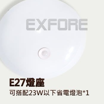 紅外線感應吸頂燈 E27燈座 固定式 自動開關 節能省電 專業專營EXFORE