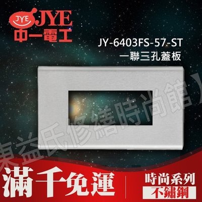 JY-6403FS-57-ST一聯三孔蓋板-不鏽鋼- 中一電工時尚系列【東益氏】 另售Panasonic GLATIMA