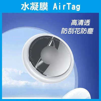 【飛兒】《水凝膜 AirTag》保護貼 保護膜 軟膜 AirTag保護貼 防刮 抗指紋 疏油 貼膜 超薄 透明 255