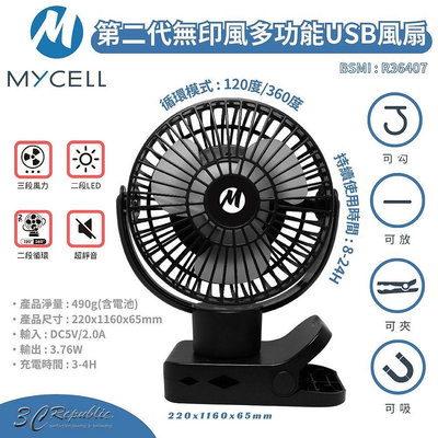 MYCELL 第二代 無印風 三段風量 USB 360度 LED 風扇 隨身風扇 夾式 磁吸 隨攜扇 小風扇 掛式