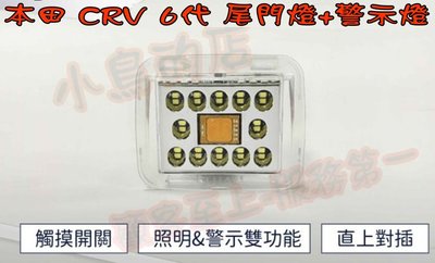 【小鳥的店】本田 2023 CR-V 6代 CRV 六代 專用LED露營燈 觸碰式尾門燈 後廂燈專用線組 台製