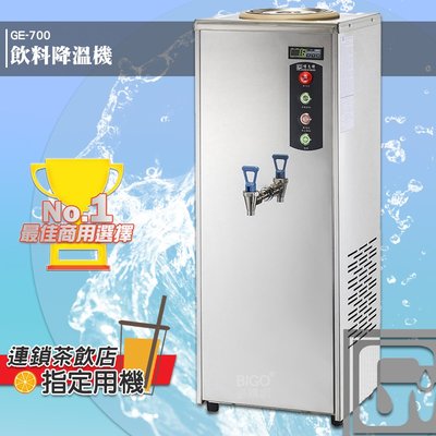 原廠保固附發票~偉志牌 飲料降溫機 GE-700 商用飲料降溫機 飲品降溫機 快速降溫 茶品降溫 電子控制降溫